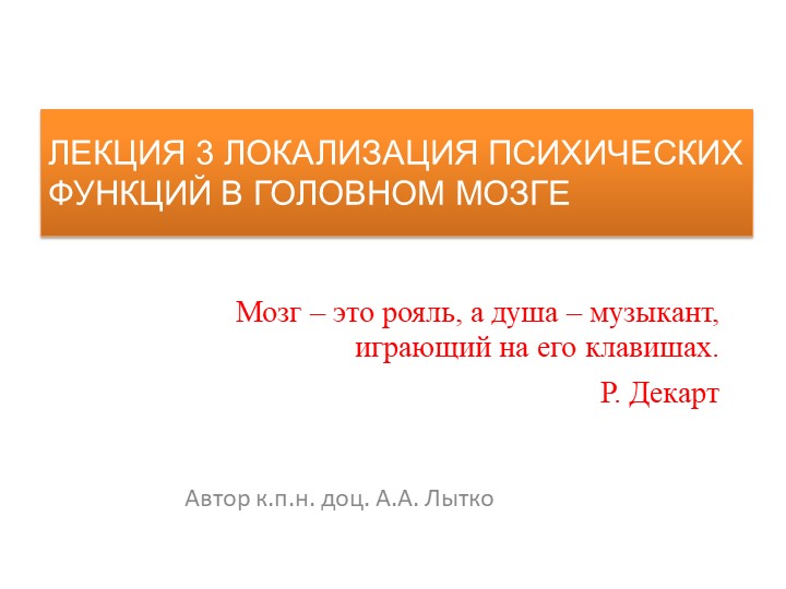 Лытко А. А. Общая психология. Лекция 3 Локализации психических функций в головном мозге - Скачать школьные презентации PowerPoint бесплатно | Портал бесплатных презентаций school-present.com