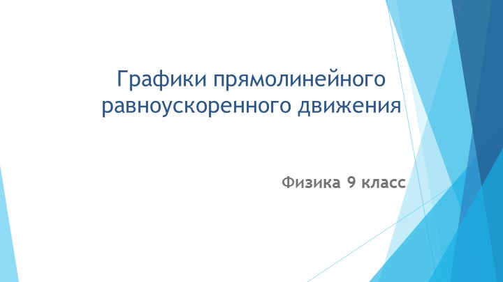 Презентация по физике на тему "Графики прямолинейного равноускоренного движения" (9 класс) - Скачать школьные презентации PowerPoint бесплатно | Портал бесплатных презентаций school-present.com