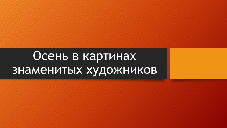 Презентация "Осень в картинах знаменитых художников" - Скачать школьные презентации PowerPoint бесплатно | Портал бесплатных презентаций school-present.com