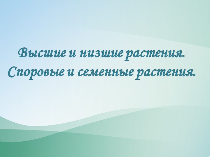 Презентация "Высшие и низшие растения" - Скачать школьные презентации PowerPoint бесплатно | Портал бесплатных презентаций school-present.com