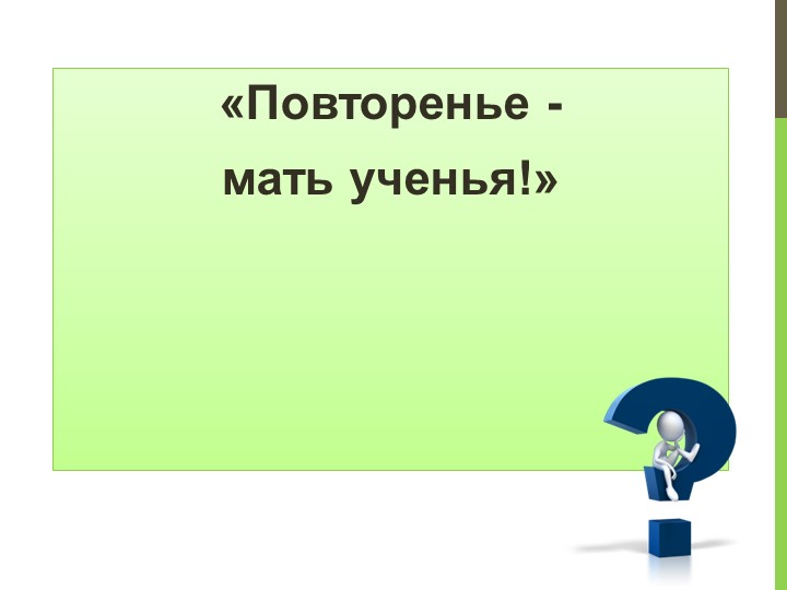 Презентация по математике на тему "Закрепление изученного материала" 1 класс - Скачать школьные презентации PowerPoint бесплатно | Портал бесплатных презентаций school-present.com