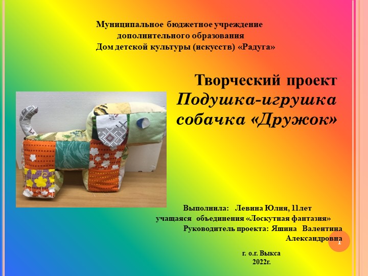 Презентация к творческому проекту "Подушка-игрушка Собачка Дружок" - Скачать школьные презентации PowerPoint бесплатно | Портал бесплатных презентаций school-present.com