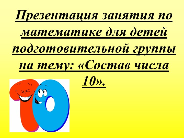 Презентация занятия по математике для детей подготовительной группы на тему: «Состав числа 10». - Скачать школьные презентации PowerPoint бесплатно | Портал бесплатных презентаций school-present.com