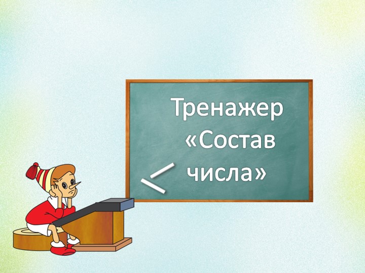 Презентация -Тренажер «Состав числа» - Скачать школьные презентации PowerPoint бесплатно | Портал бесплатных презентаций school-present.com