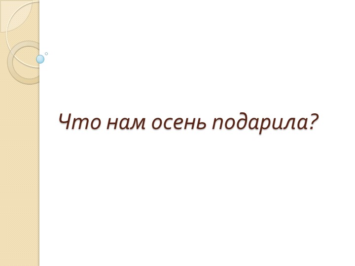 Презентация - Что нам осень подарила . - Скачать школьные презентации PowerPoint бесплатно | Портал бесплатных презентаций school-present.com