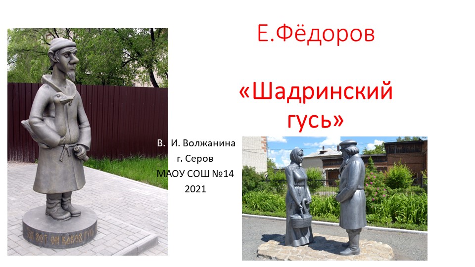 Презентация по родной литературе на тему "Е. Фёдоров "Шадринский гусь" - Скачать школьные презентации PowerPoint бесплатно | Портал бесплатных презентаций school-present.com