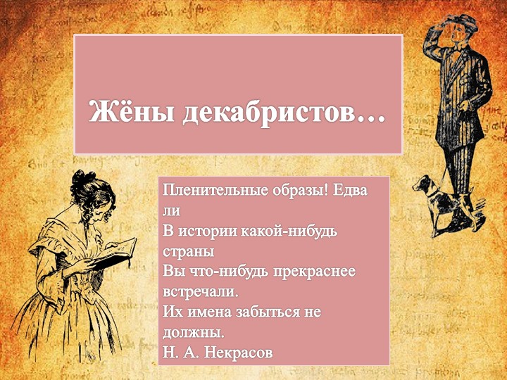 Презентация по литературе на тему "Жёны декабристов" - Скачать школьные презентации PowerPoint бесплатно | Портал бесплатных презентаций school-present.com
