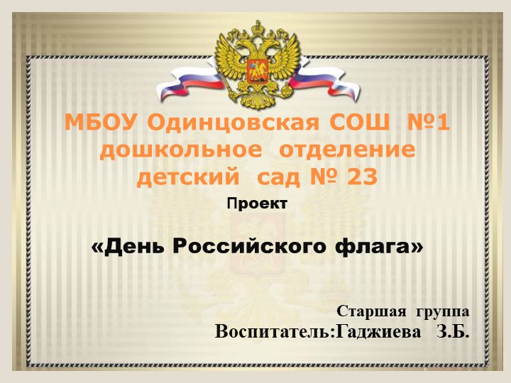 Проект "День Российского Флага" - Скачать школьные презентации PowerPoint бесплатно | Портал бесплатных презентаций school-present.com