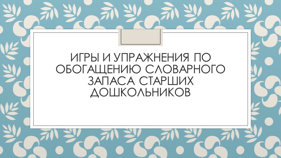 Презентация: "Игры и упражнения по обогащению словарного запаса старших дошкольников" - Скачать школьные презентации PowerPoint бесплатно | Портал бесплатных презентаций school-present.com