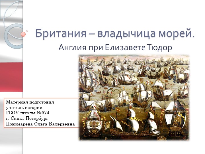 "Британия - владычица морей. Англия при Елизавете Тюдор" - Скачать школьные презентации PowerPoint бесплатно | Портал бесплатных презентаций school-present.com