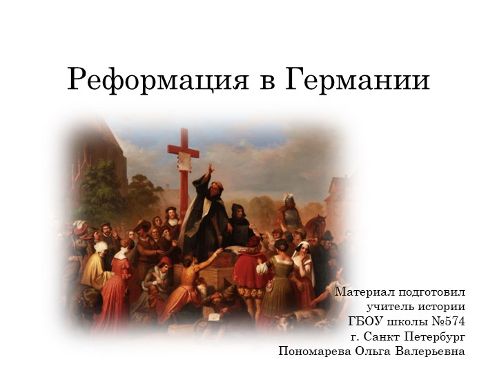 "Реформация в Германии. Крестьянская война" - Скачать школьные презентации PowerPoint бесплатно | Портал бесплатных презентаций school-present.com
