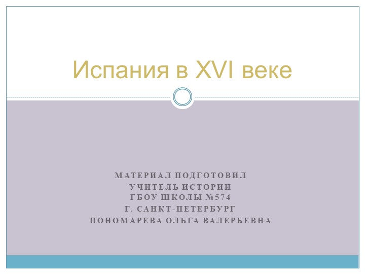 "Испания в XVI веке" - Скачать школьные презентации PowerPoint бесплатно | Портал бесплатных презентаций school-present.com