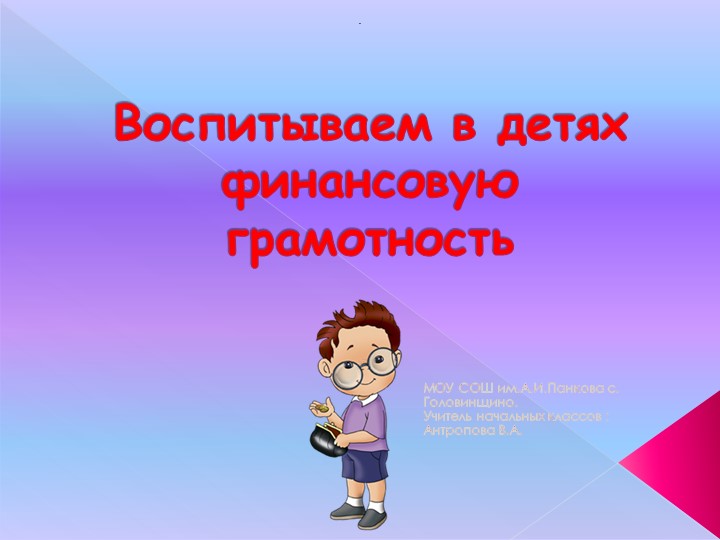Презентация "Игровой мир финансовой грамотности" - Скачать школьные презентации PowerPoint бесплатно | Портал бесплатных презентаций school-present.com