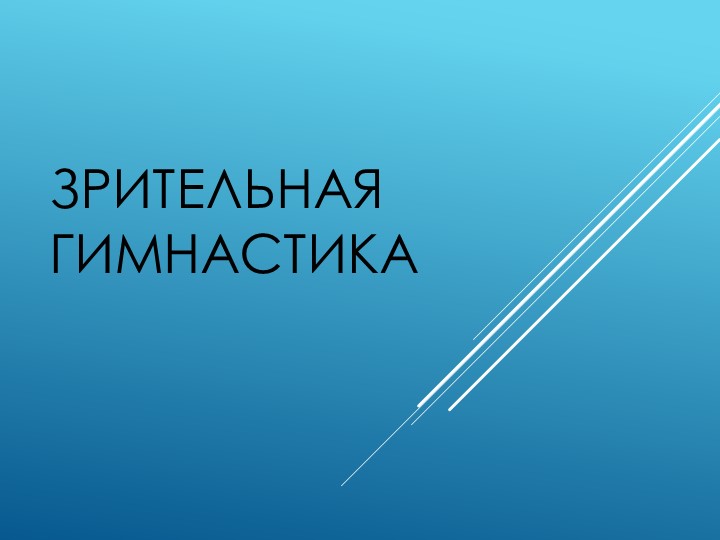 ПРЕЗЕНТАЦИЯ НА ТЕМУ "ЗРИТЕЛЬНАЯ ГИМНАСТИКА" - Скачать школьные презентации PowerPoint бесплатно | Портал бесплатных презентаций school-present.com