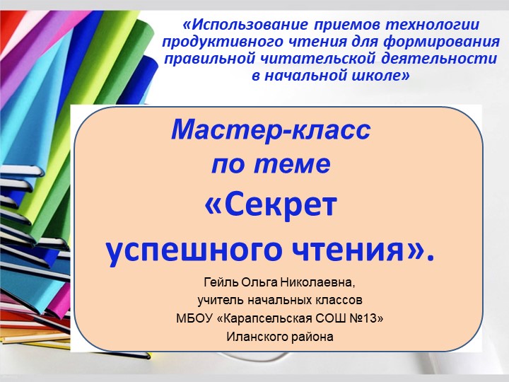 Презентация Приемы технологии продуктивного чтения - Скачать школьные презентации PowerPoint бесплатно | Портал бесплатных презентаций school-present.com
