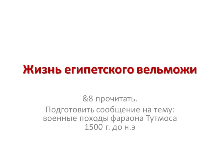 Презентация к уроку " жизнь египетского вельможи" - Скачать школьные презентации PowerPoint бесплатно | Портал бесплатных презентаций school-present.com