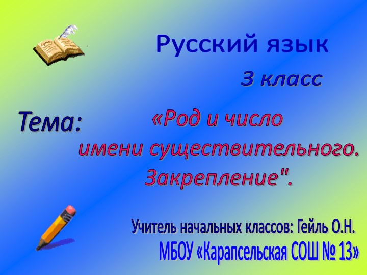 Презентация к уроку "Род и число имени существительного" - Скачать школьные презентации PowerPoint бесплатно | Портал бесплатных презентаций school-present.com