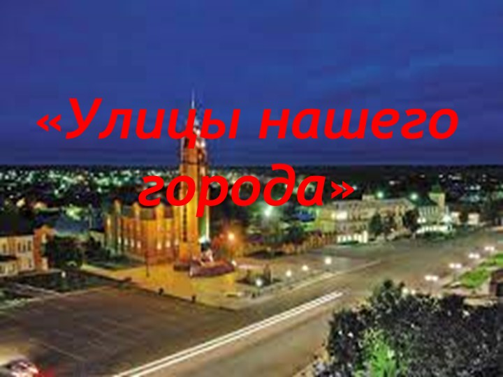 Презентация "Улицы нашего города" - Скачать школьные презентации PowerPoint бесплатно | Портал бесплатных презентаций school-present.com