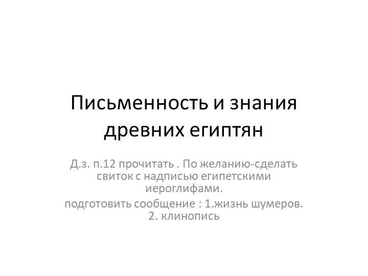 Презентация к уроку "Письменность и знания древних египтян" - Скачать школьные презентации PowerPoint бесплатно | Портал бесплатных презентаций school-present.com