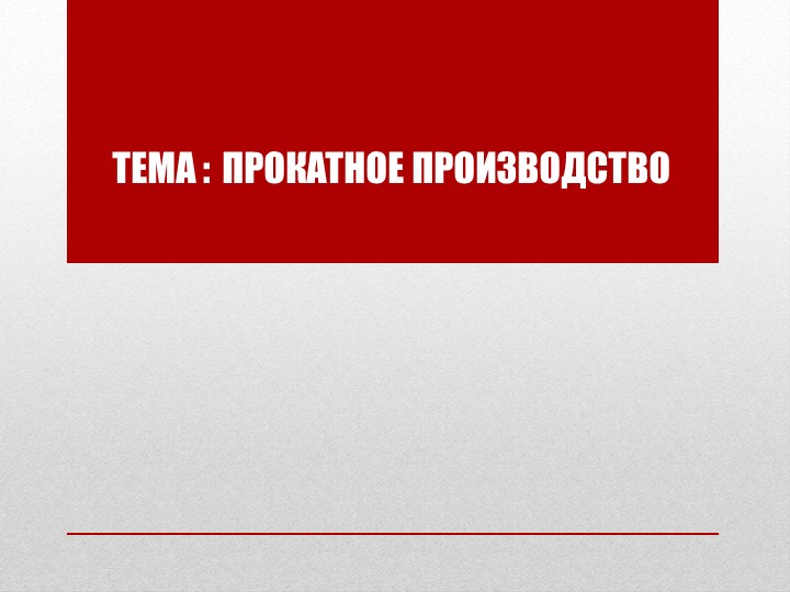 Презентация по географии на тему"Трубопрокатное производство"(9 класс) - Скачать школьные презентации PowerPoint бесплатно | Портал бесплатных презентаций school-present.com