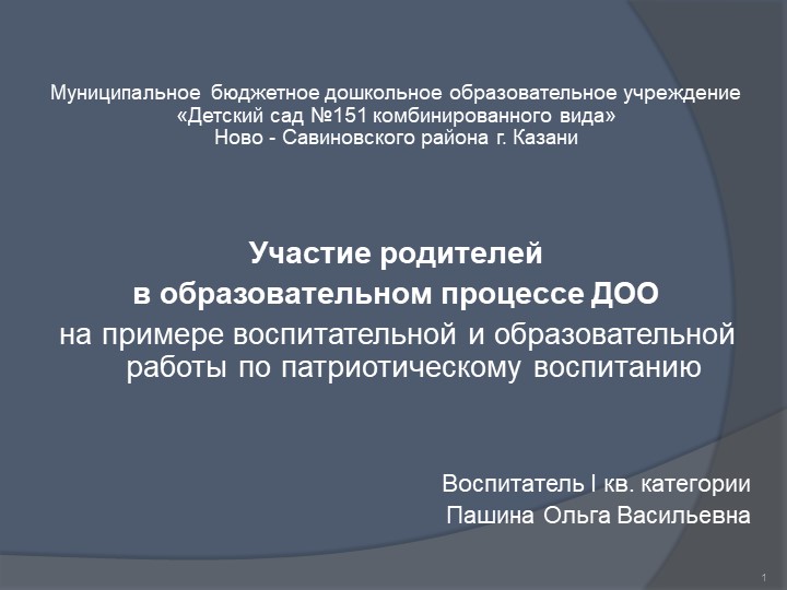 «Участие родителей в образовательном процессе ДОО на примере воспитательной и образовательной работы по патриотическому воспитанию» - Скачать школьные презентации PowerPoint бесплатно | Портал бесплатных презентаций school-present.com