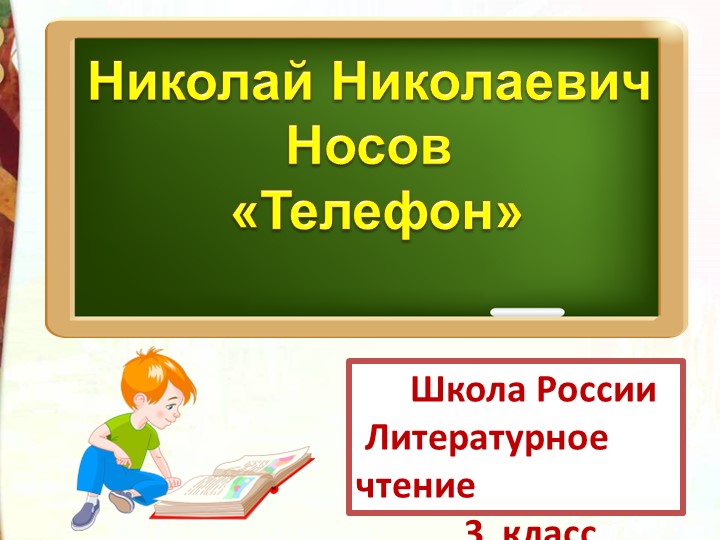 Презентация по литературному чтению Н.Н. Носов _Телефон - Скачать школьные презентации PowerPoint бесплатно | Портал бесплатных презентаций school-present.com
