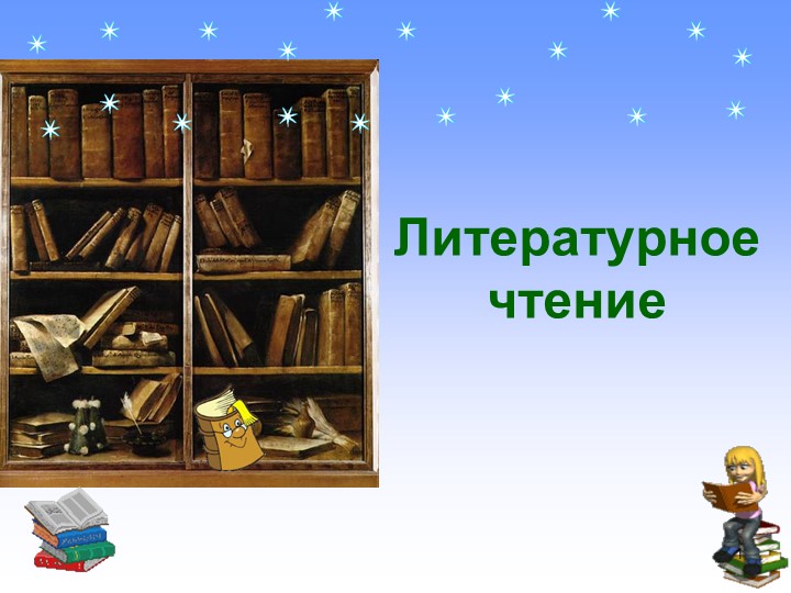 Урок презентация А.Л.Барто "Разлука" - Скачать школьные презентации PowerPoint бесплатно | Портал бесплатных презентаций school-present.com