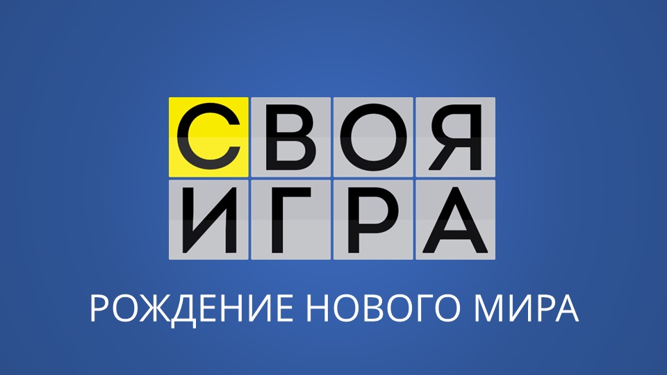 Повторение по I главе Рождение нового мира, 8 класс. "Своя игра" - Скачать школьные презентации PowerPoint бесплатно | Портал бесплатных презентаций school-present.com