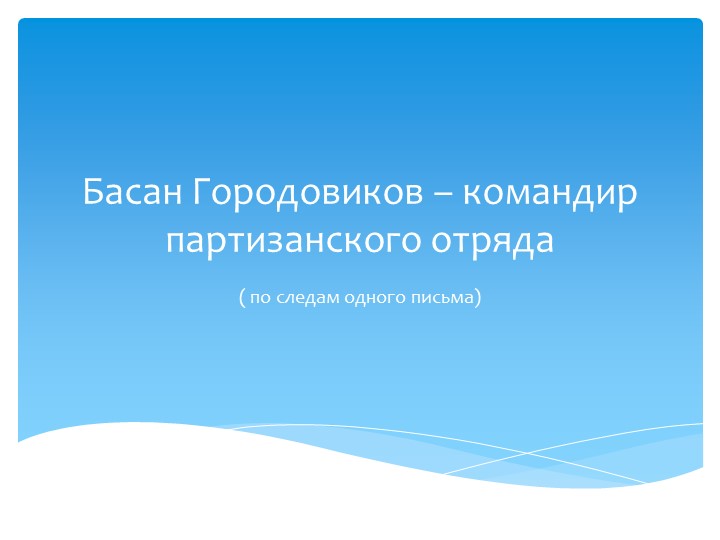 Презентация по истории "Басан Городовиков - командир партизанского отряда"" - Скачать школьные презентации PowerPoint бесплатно | Портал бесплатных презентаций school-present.com