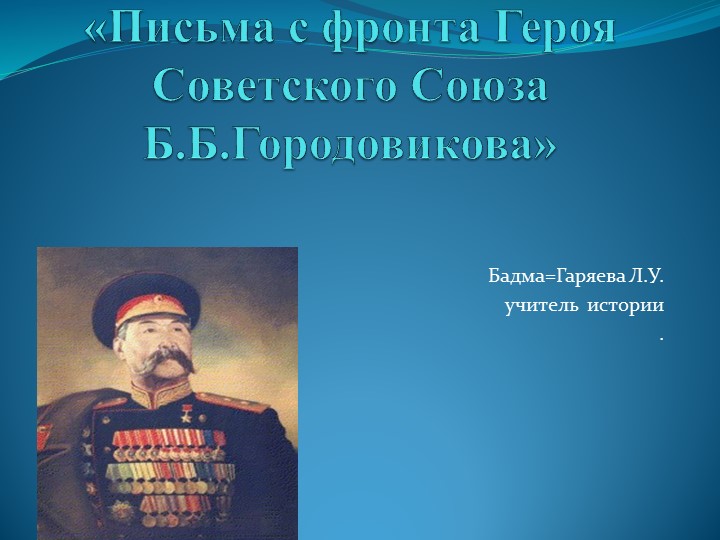Презентация по истории "Письма с фронта Героя Советского Союза Б.Б.Городовикова" - Скачать школьные презентации PowerPoint бесплатно | Портал бесплатных презентаций school-present.com