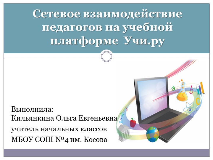 Презентация "Сетевое взаимодействие педагогов на учебной платформе UCHi. RU - Скачать школьные презентации PowerPoint бесплатно | Портал бесплатных презентаций school-present.com