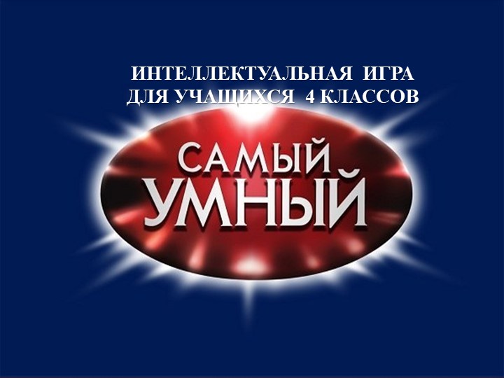 Игра для начальной школы "САМЫЙ УМНЫЙ" - Скачать школьные презентации PowerPoint бесплатно | Портал бесплатных презентаций school-present.com