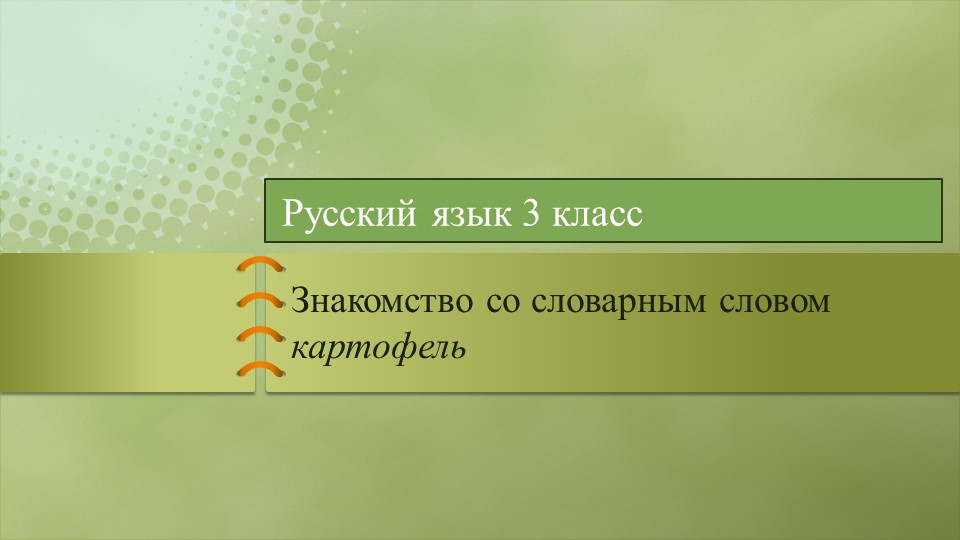Презентация к уроку русского языка 2 класс Словарное слово картофель - Скачать школьные презентации PowerPoint бесплатно | Портал бесплатных презентаций school-present.com