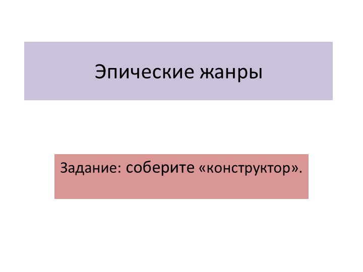Презентация по лтеории литературы "Эпические жанры" (конструктор) - Скачать школьные презентации PowerPoint бесплатно | Портал бесплатных презентаций school-present.com