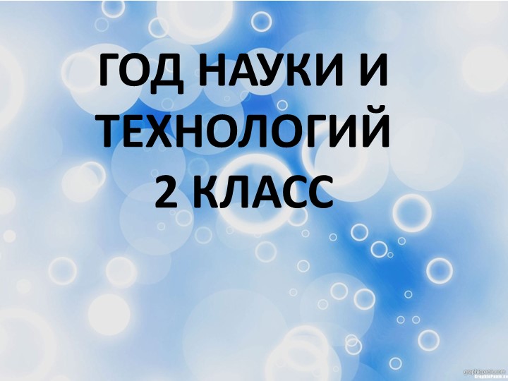 Презентация "Год науки и технологий" - Скачать школьные презентации PowerPoint бесплатно | Портал бесплатных презентаций school-present.com