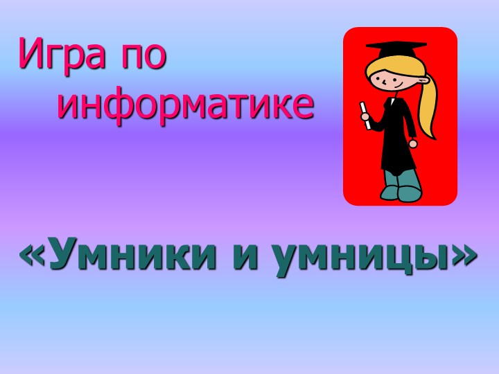 Игра "Умники и умницы" на тему "Устройство компьютера" - Скачать школьные презентации PowerPoint бесплатно | Портал бесплатных презентаций school-present.com