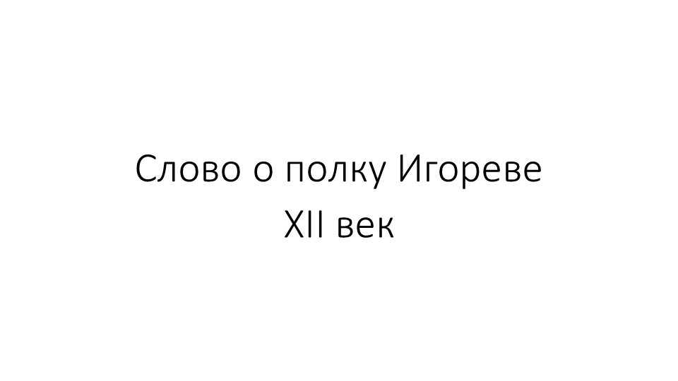 Презентация по литературе на тему "Слово о полку Игореве" - Скачать школьные презентации PowerPoint бесплатно | Портал бесплатных презентаций school-present.com