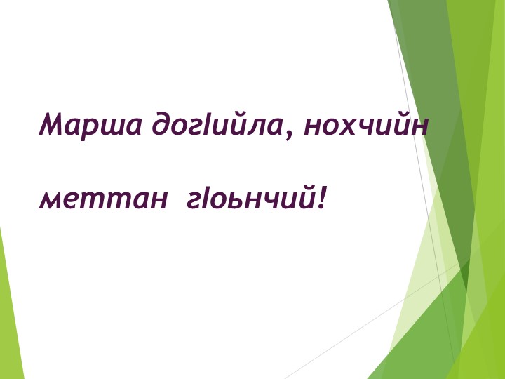 Методы и формы способствующие достижению планируемых результатов (читательской грамотности)на уроках чеченской литературыоках чеченской литературыа уроках чеченской литературы - Скачать школьные презентации PowerPoint бесплатно | Портал бесплатных презентаций school-present.com