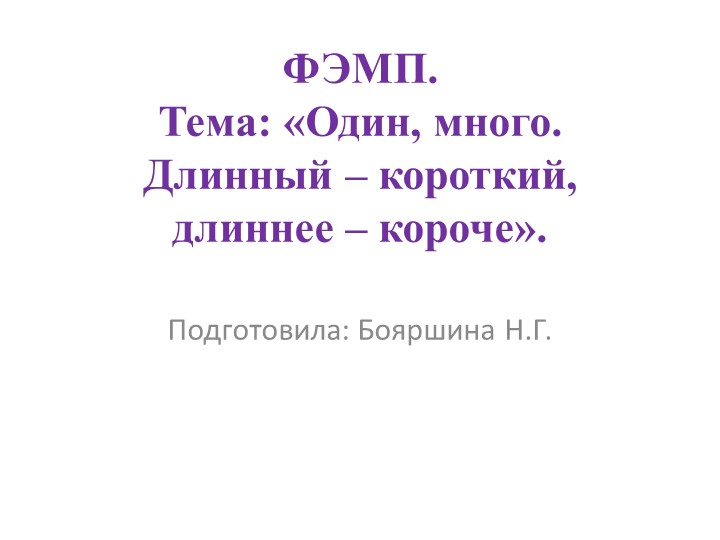 Занятие по ФЭМП "Один - много" младшая группа - Скачать школьные презентации PowerPoint бесплатно | Портал бесплатных презентаций school-present.com