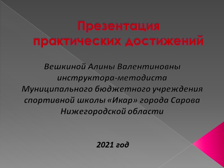 Презентация практических достижений инструктора-методиста - Скачать школьные презентации PowerPoint бесплатно | Портал бесплатных презентаций school-present.com