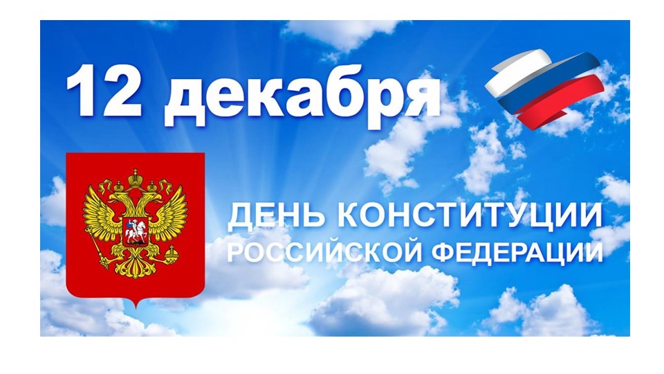 12 декабря день конституции РФ - Скачать школьные презентации PowerPoint бесплатно | Портал бесплатных презентаций school-present.com