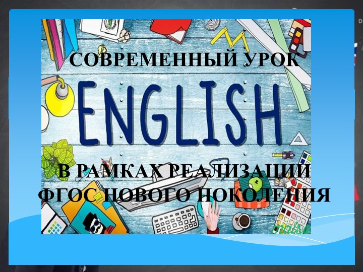 «Современный урок английского языка в рамках реализации ФГОС нового поколения» - Скачать школьные презентации PowerPoint бесплатно | Портал бесплатных презентаций school-present.com