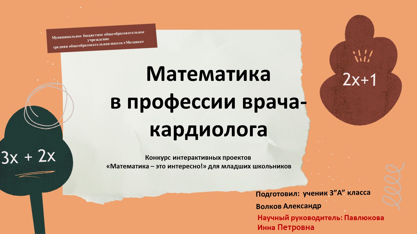 Проект "Математика в профессии врача-кардиолога" - Скачать школьные презентации PowerPoint бесплатно | Портал бесплатных презентаций school-present.com