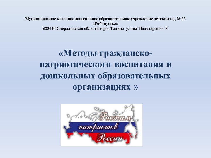 "Методы гражданско-патриотического воспитания в дошкольных образовательных организациях" - Скачать школьные презентации PowerPoint бесплатно | Портал бесплатных презентаций school-present.com