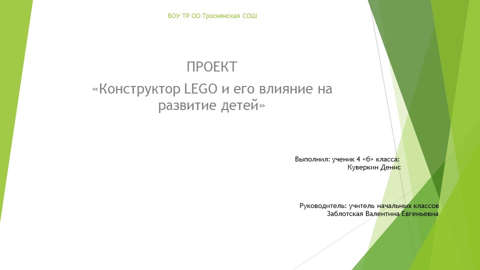 ПРОЕКТ «Конструктор LEGO и его влияние на развитие детей» - Скачать школьные презентации PowerPoint бесплатно | Портал бесплатных презентаций school-present.com