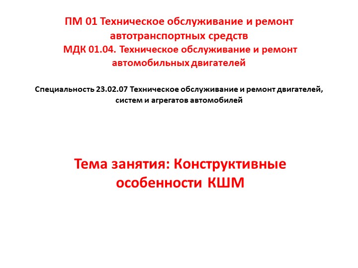 МДК 01.04. Техническое обслуживание и ремонт автомобильных двигателей. Тема занятия: Конструктивные особенности КШМ - Скачать школьные презентации PowerPoint бесплатно | Портал бесплатных презентаций school-present.com