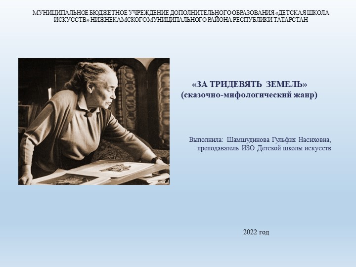 Презентация к уроку "Беседы об ИЗО"- «ЗА ТРИДЕВЯТЬ ЗЕМЕЛЬ» (сказочно-мифологический жанр) - Скачать школьные презентации PowerPoint бесплатно | Портал бесплатных презентаций school-present.com