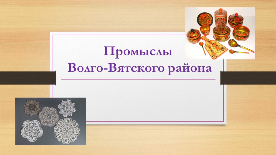 Презентация "Промыслы Волго-Вятского района" - Скачать школьные презентации PowerPoint бесплатно | Портал бесплатных презентаций school-present.com