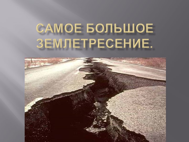 Презентация по теме "Самые грозные землятресения на Земле" 5 класс - Скачать школьные презентации PowerPoint бесплатно | Портал бесплатных презентаций school-present.com