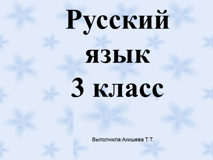 Презентация по русскому языку на тему "Суффикс"( 3 класс) - Скачать школьные презентации PowerPoint бесплатно | Портал бесплатных презентаций school-present.com